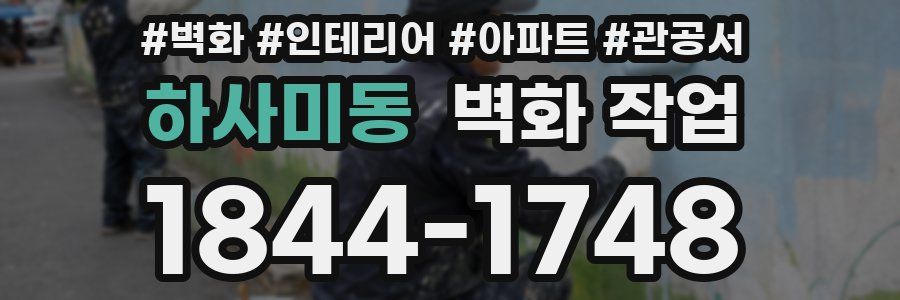 하사미동 벽화 작업