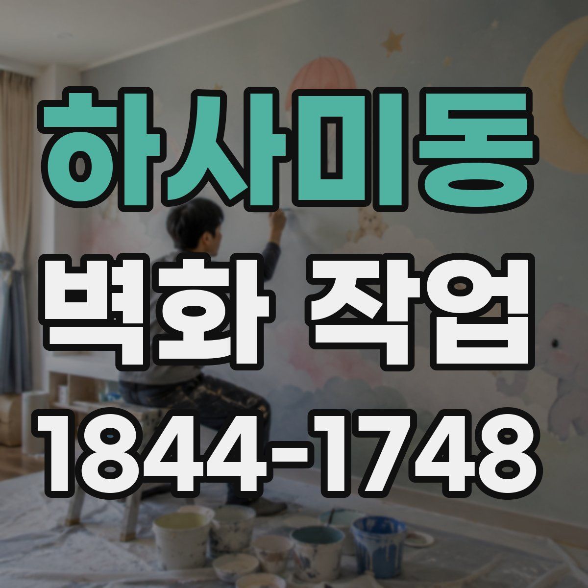 하사미동 벽화 작업