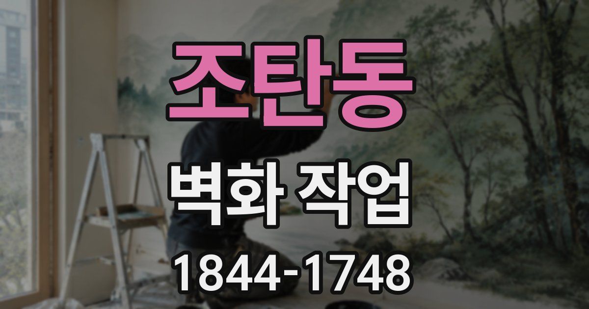 조탄동 벽화 작업