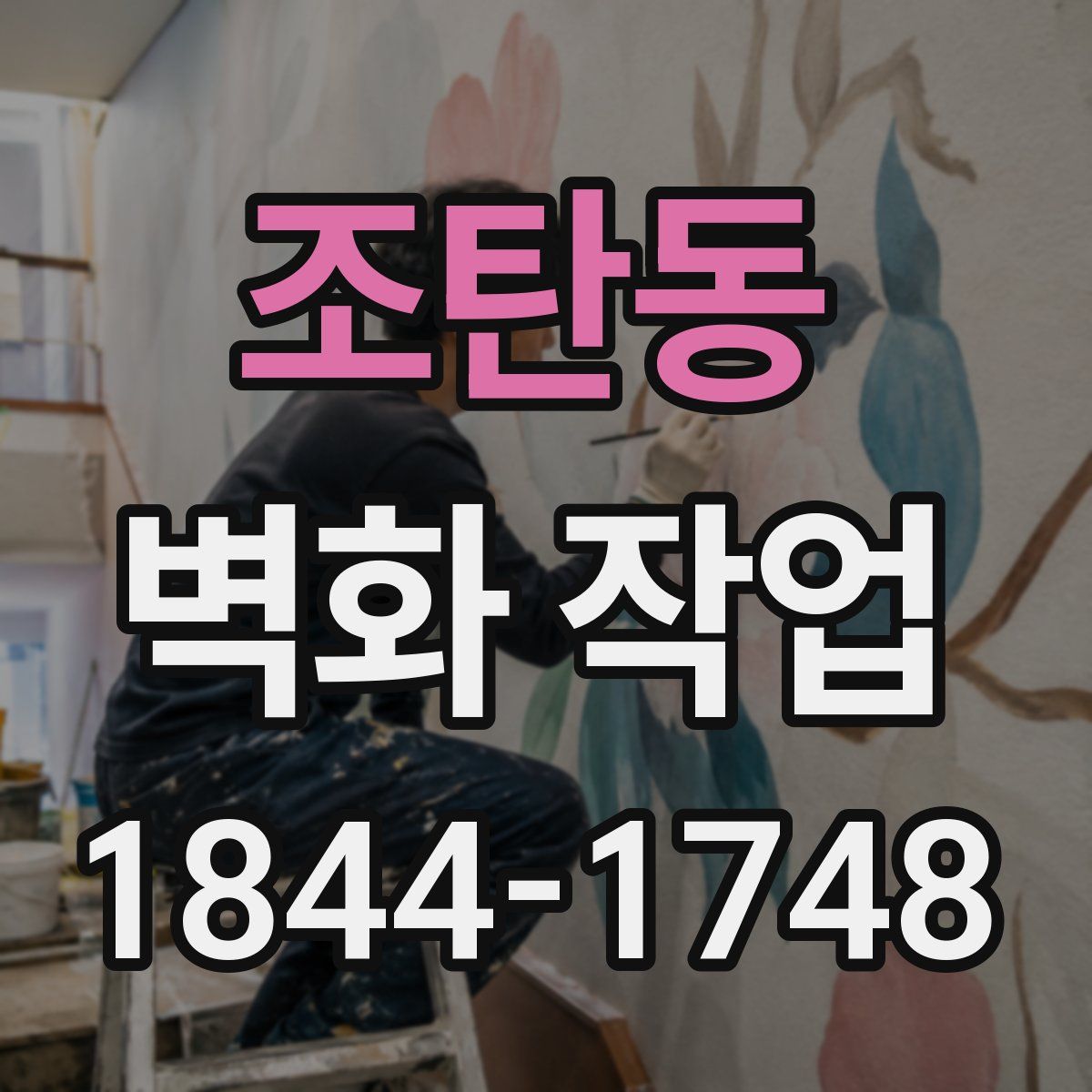 조탄동 벽화 작업