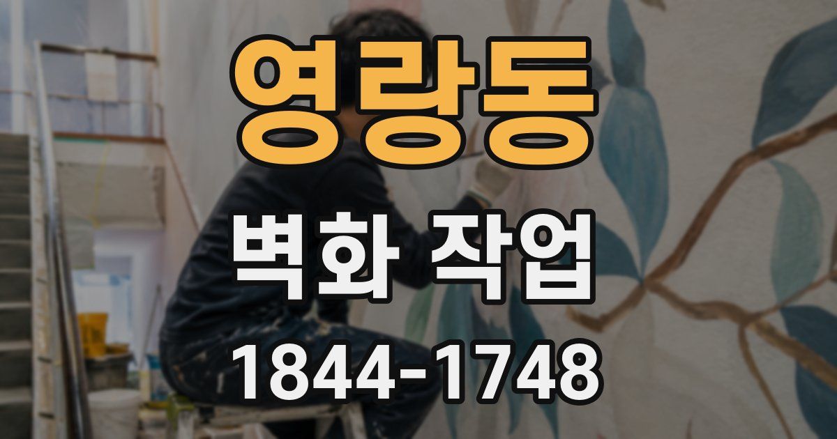 영랑동 벽화 작업