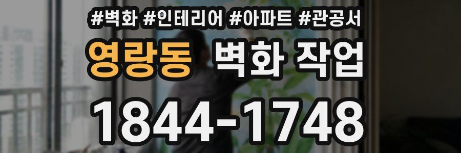 영랑동 벽화 작업
