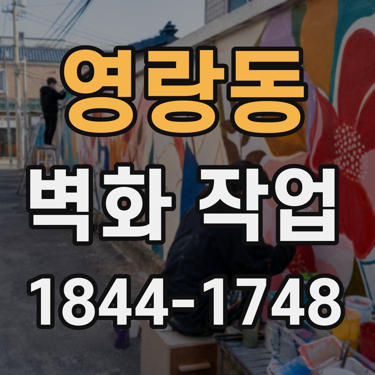영랑동 벽화 작업
