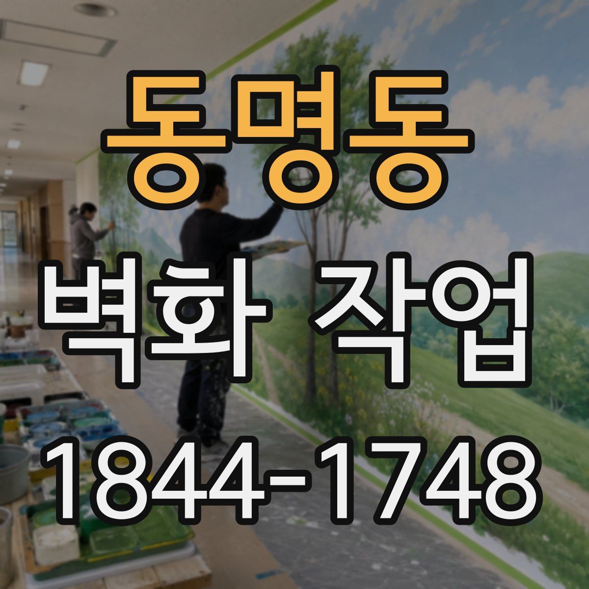 동명동 벽화 작업