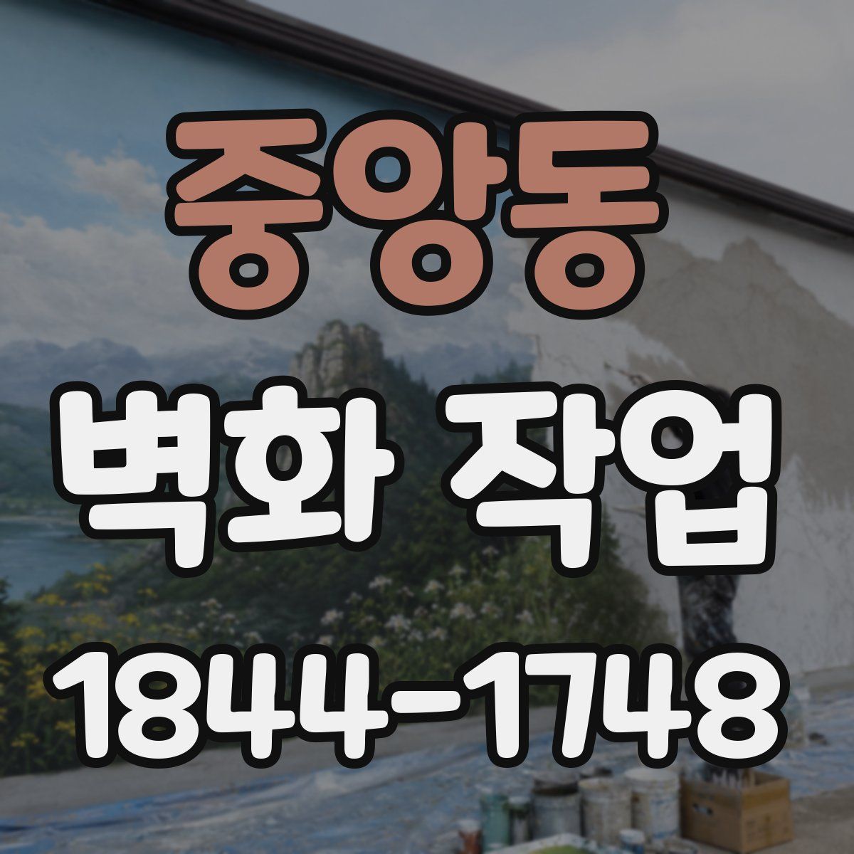 중앙동 벽화 작업