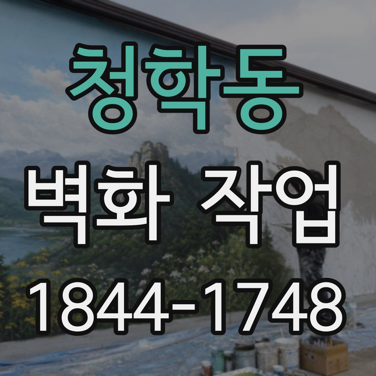 청학동 벽화 작업