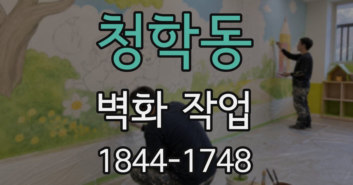 청학동 벽화 작업