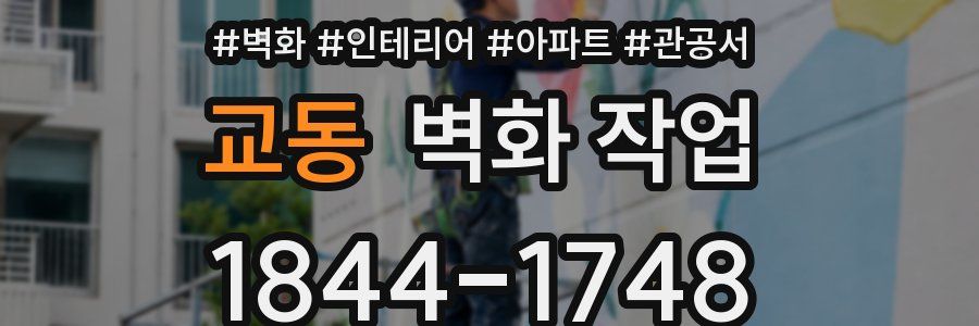 교동 벽화 작업