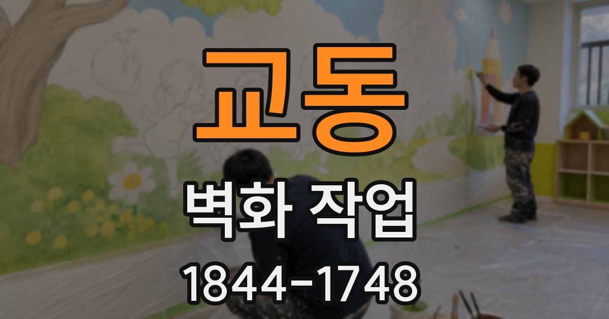 교동 벽화 작업