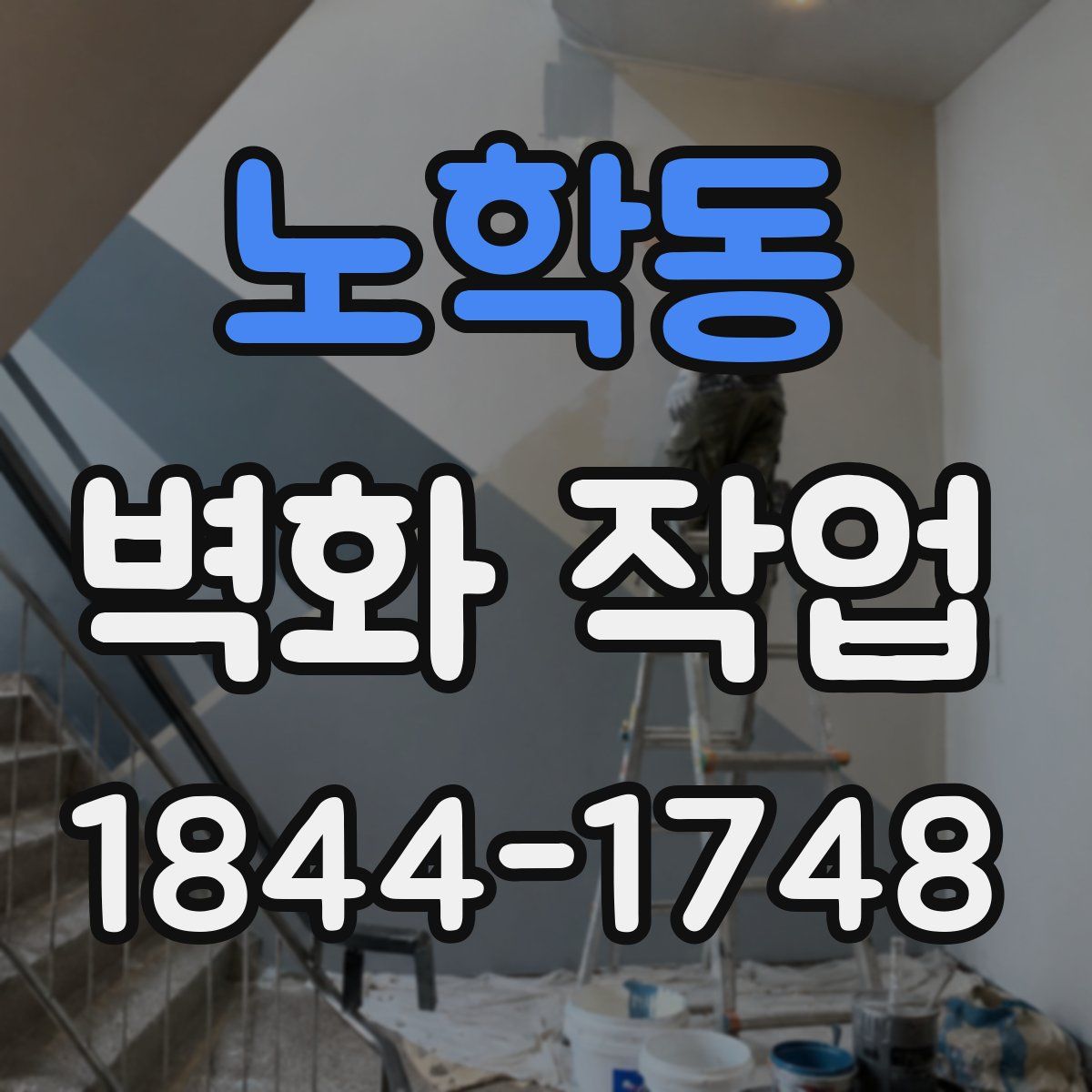 노학동 벽화 작업