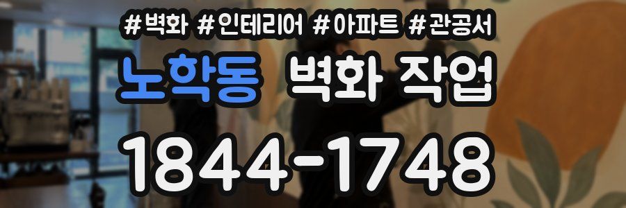 노학동 벽화 작업