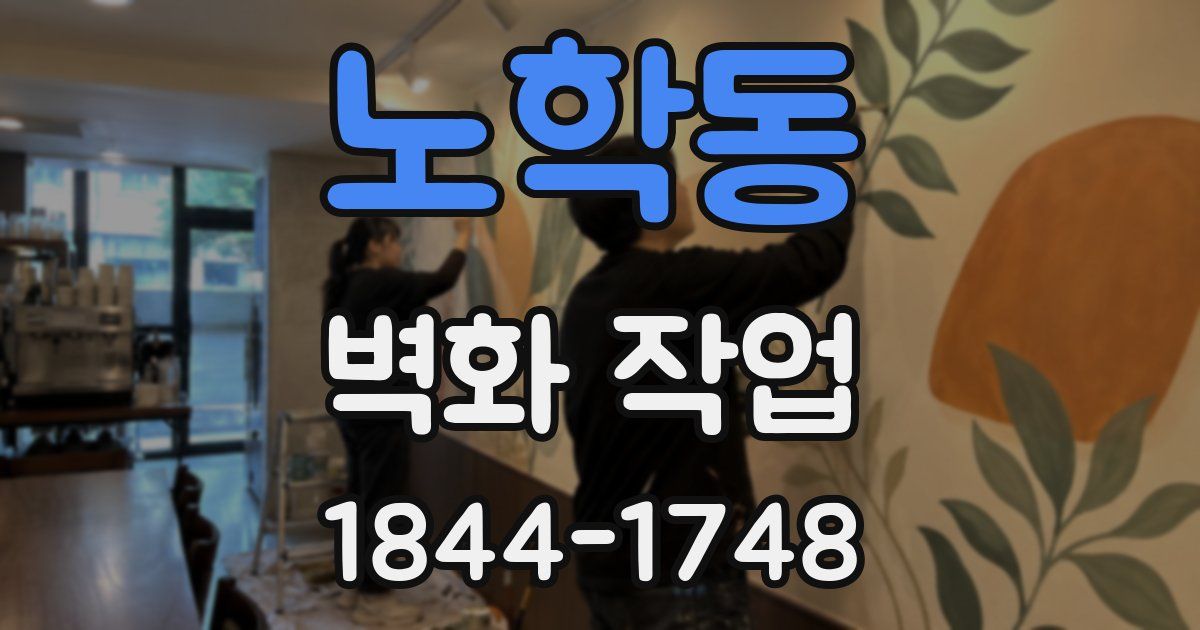노학동 벽화 작업
