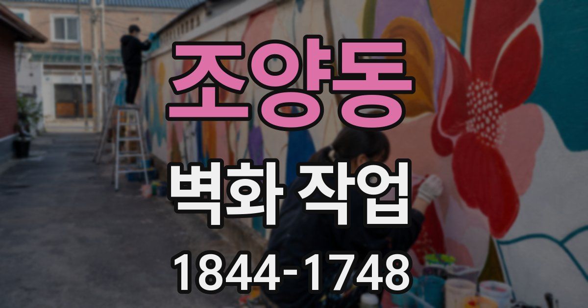 조양동 벽화 작업