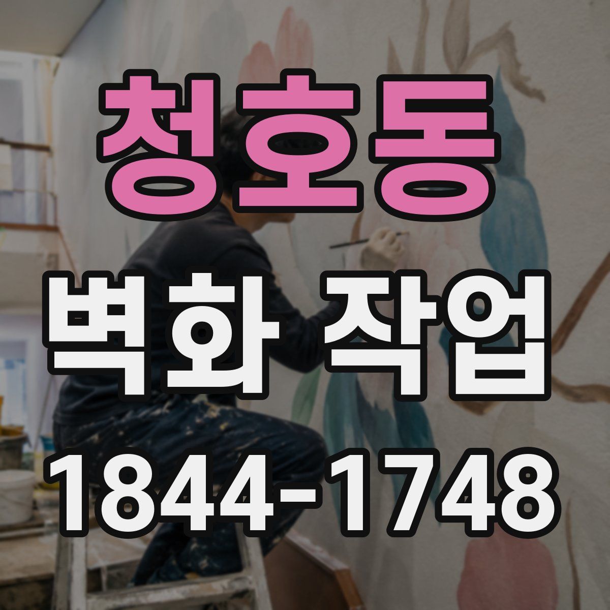 청호동 벽화 작업