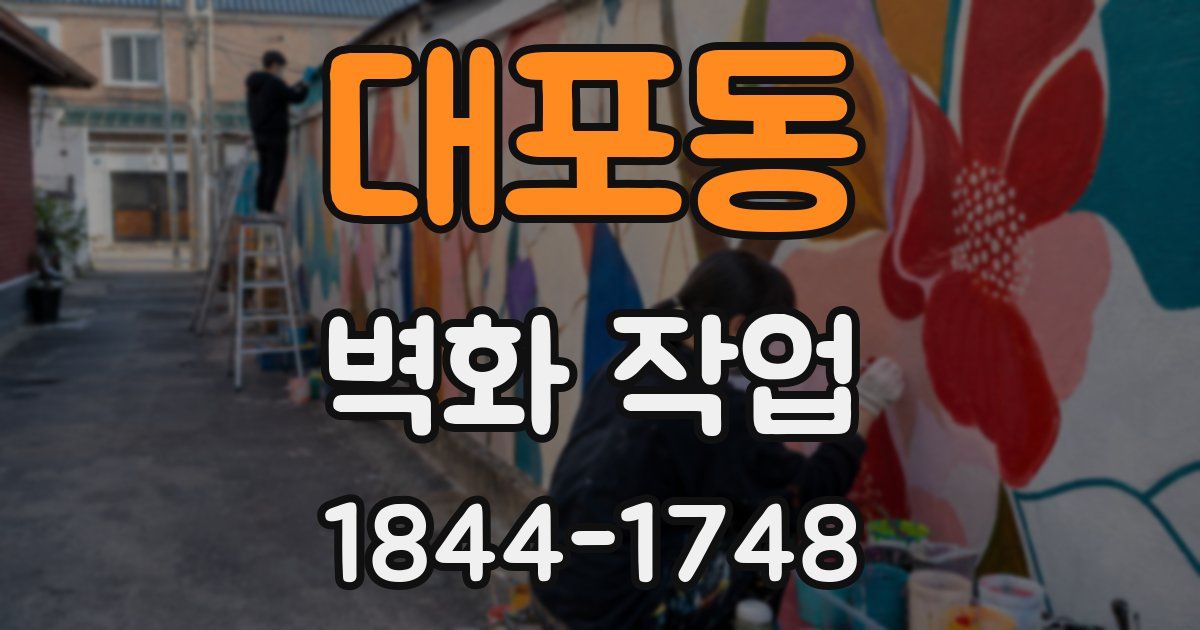 대포동 벽화 작업