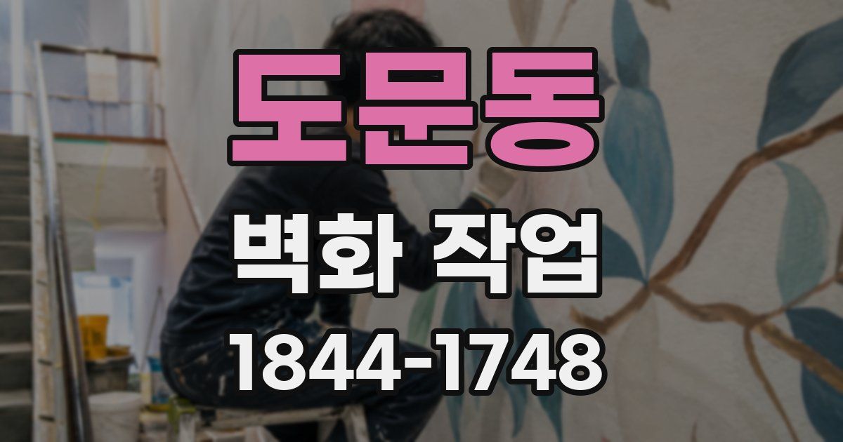 도문동 벽화 작업