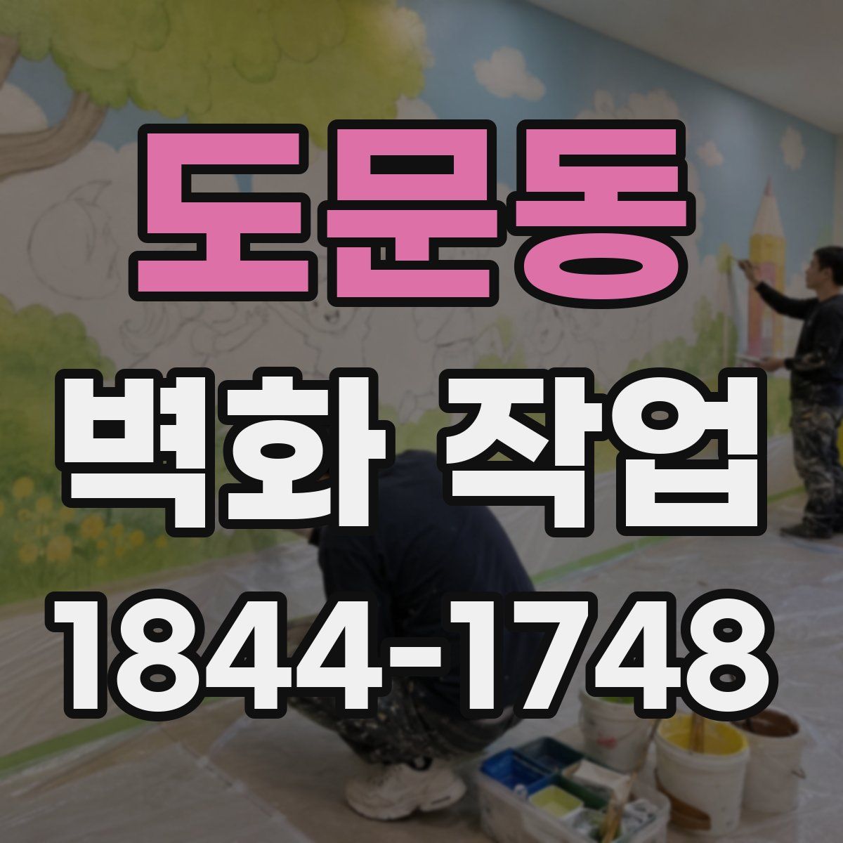 도문동 벽화 작업