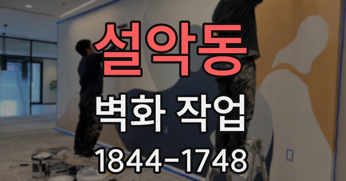 설악동 벽화 작업