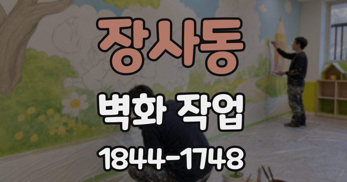 장사동 벽화 작업