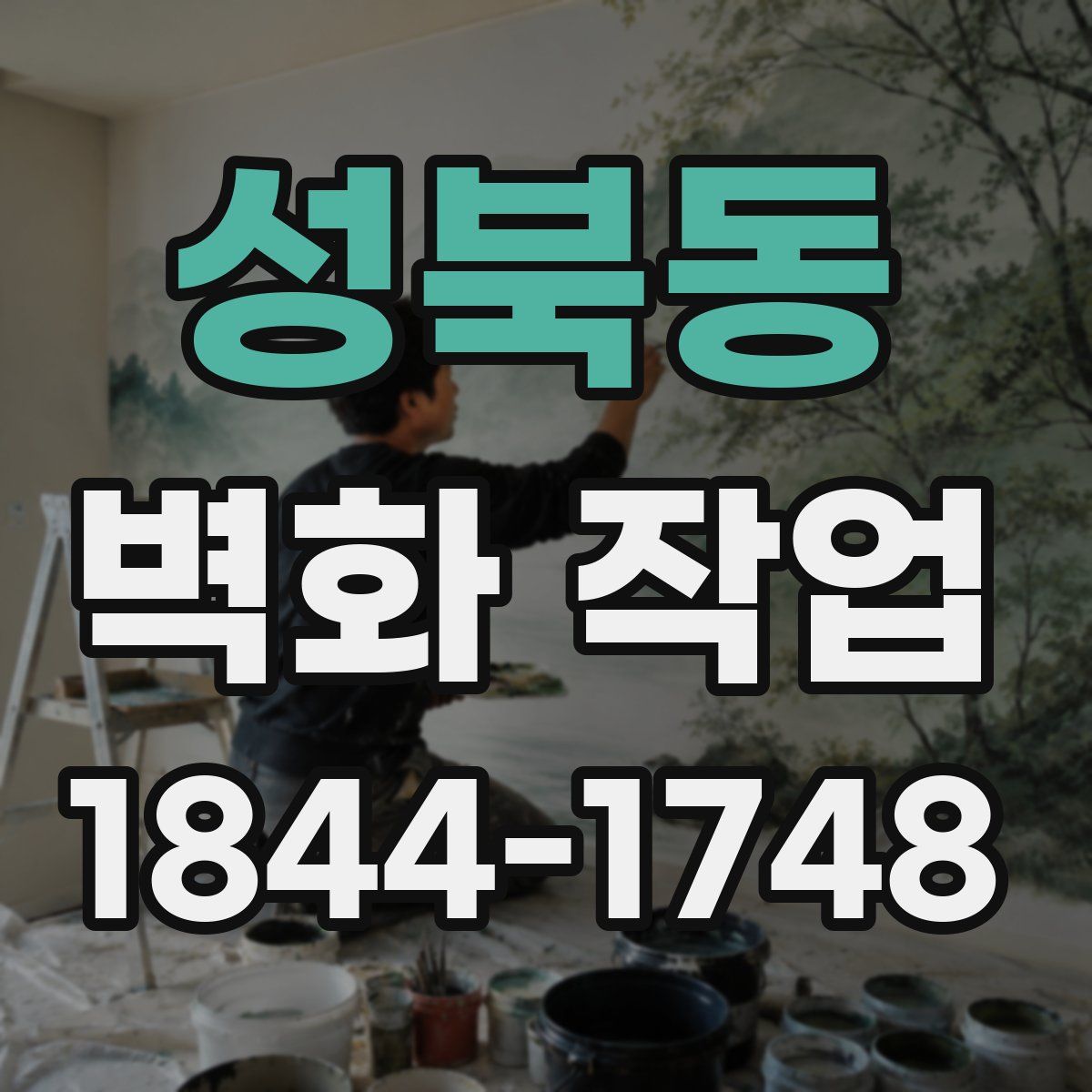 성북동 벽화 작업