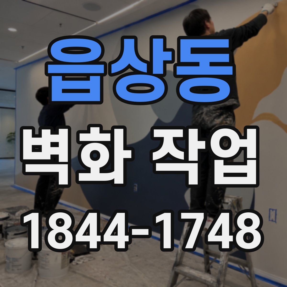 읍상동 벽화 작업