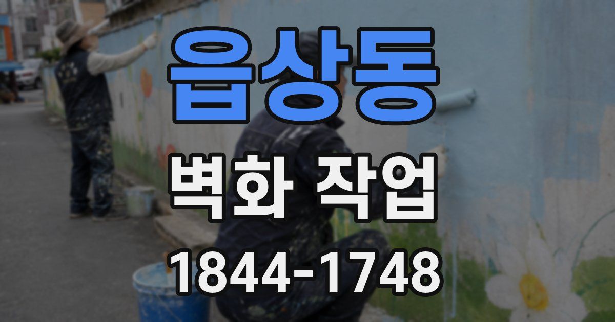 읍상동 벽화 작업