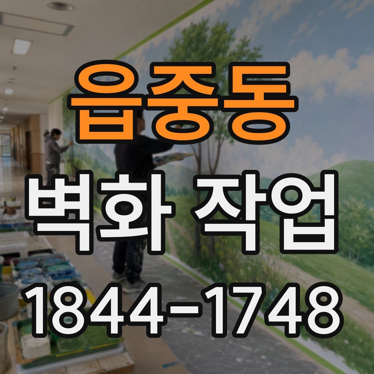 읍중동 벽화 작업