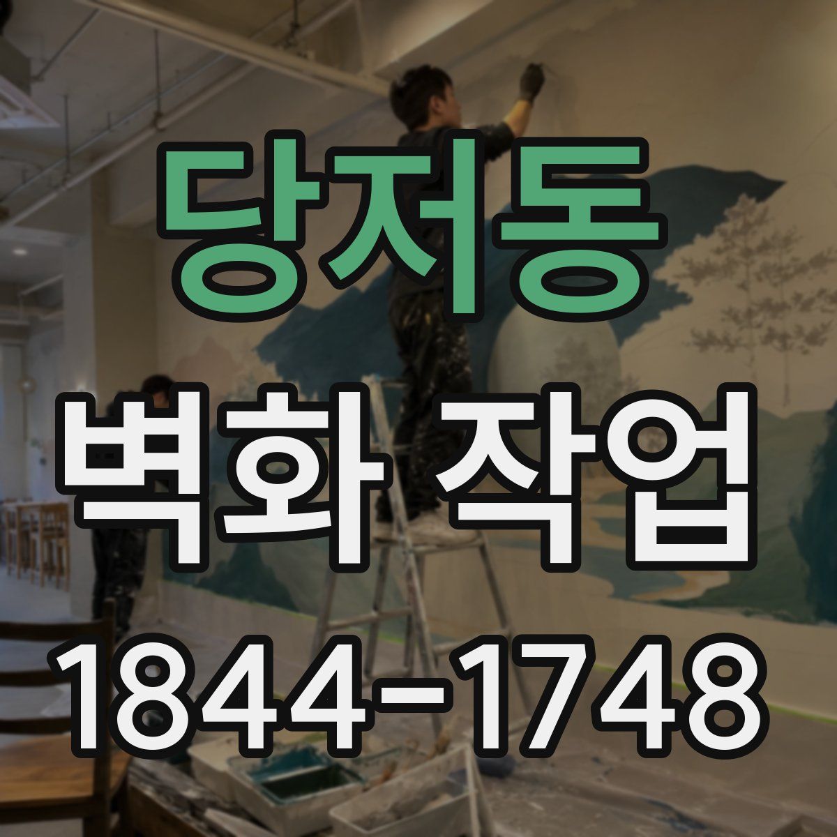 당저동 벽화 작업