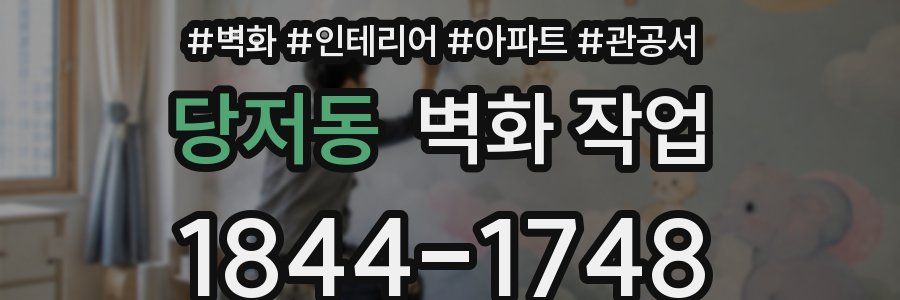 당저동 벽화 작업
