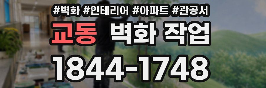 교동 벽화 작업