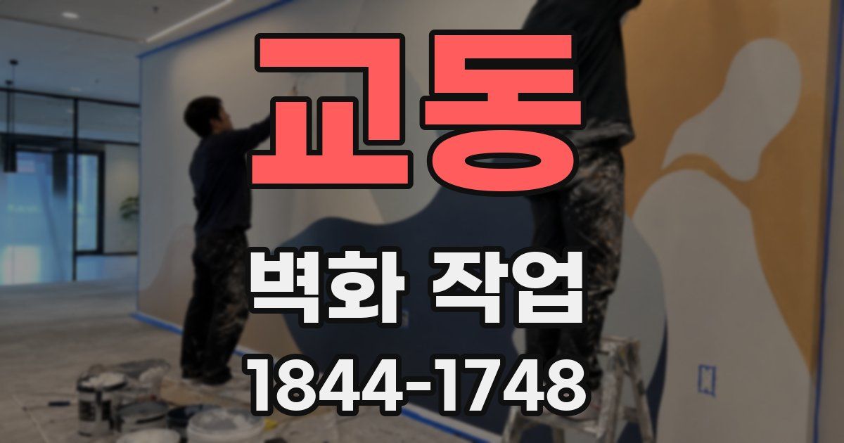 교동 벽화 작업