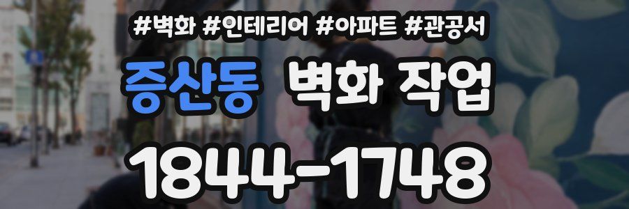 증산동 벽화 작업
