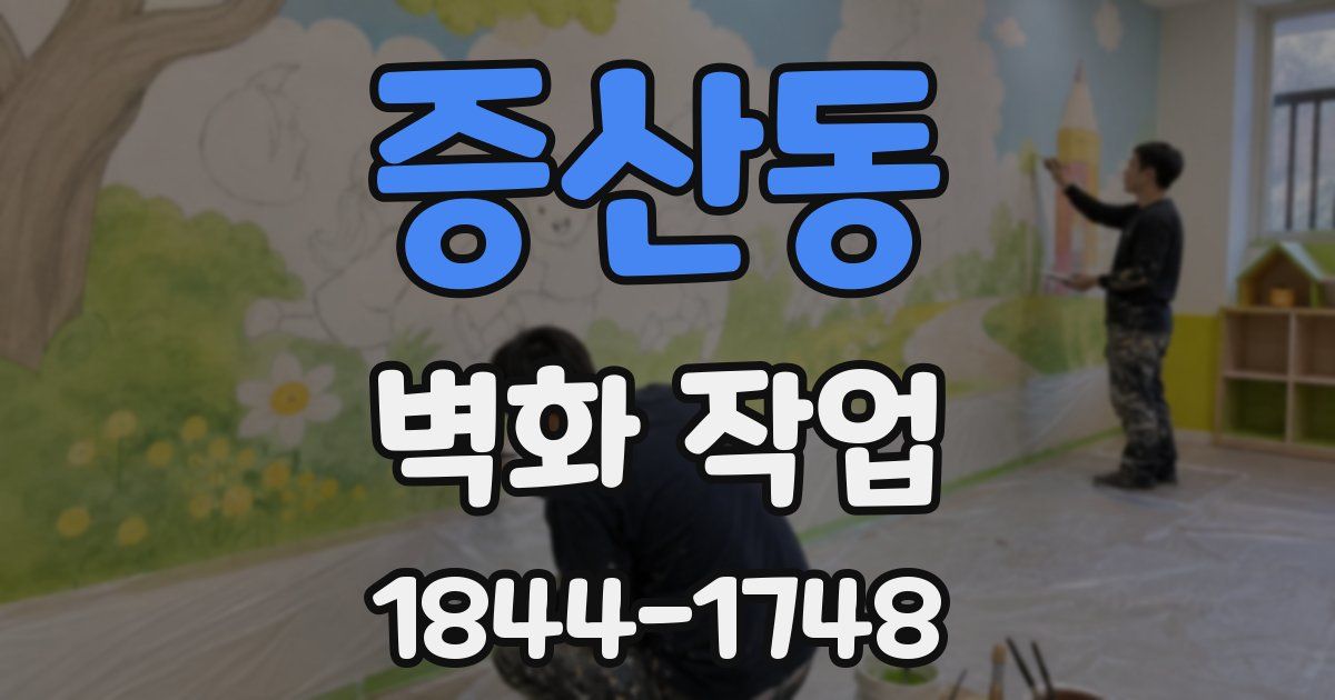 증산동 벽화 작업