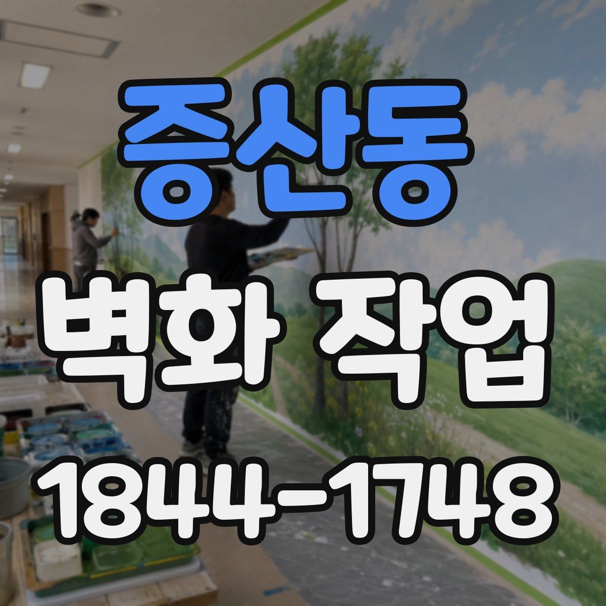 증산동 벽화 작업