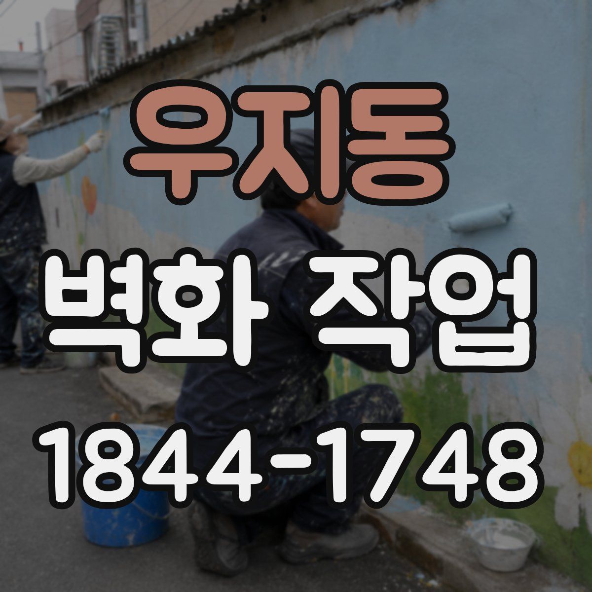우지동 벽화 작업
