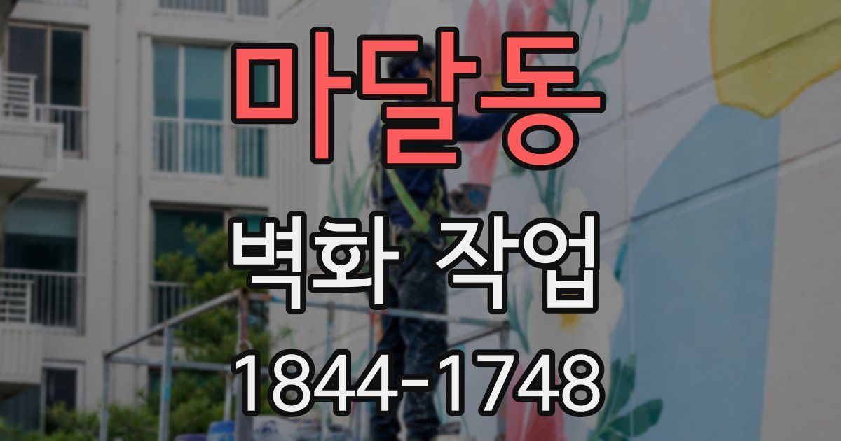 마달동 벽화 작업