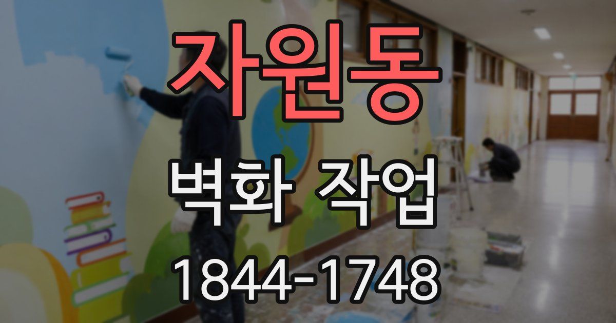 자원동 벽화 작업