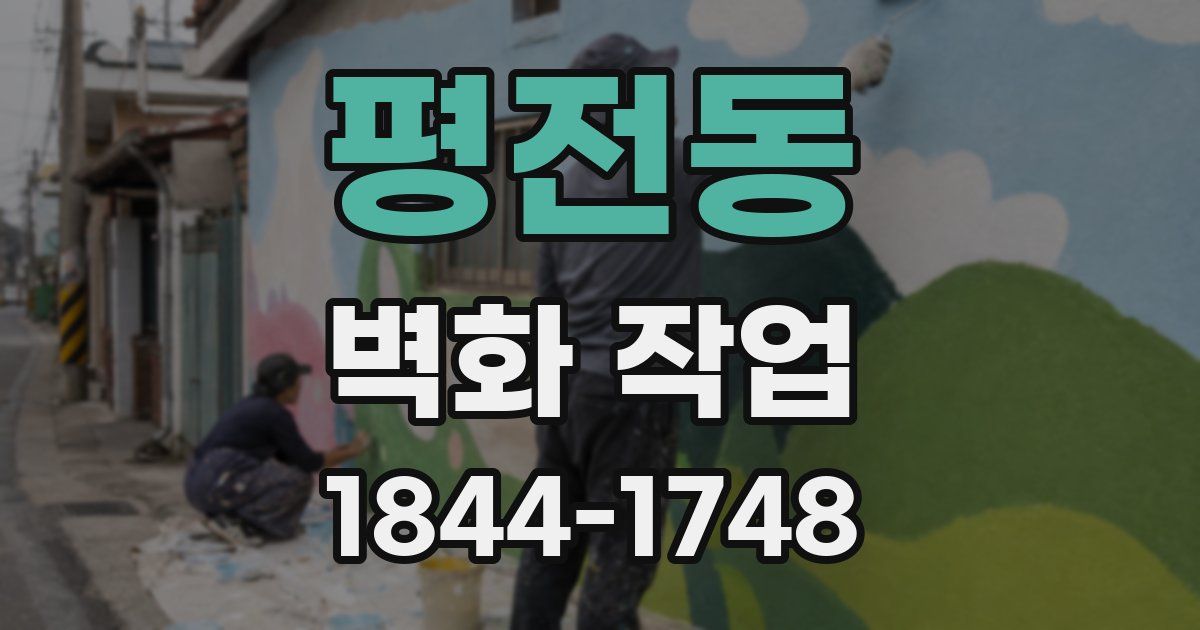 평전동 벽화 작업
