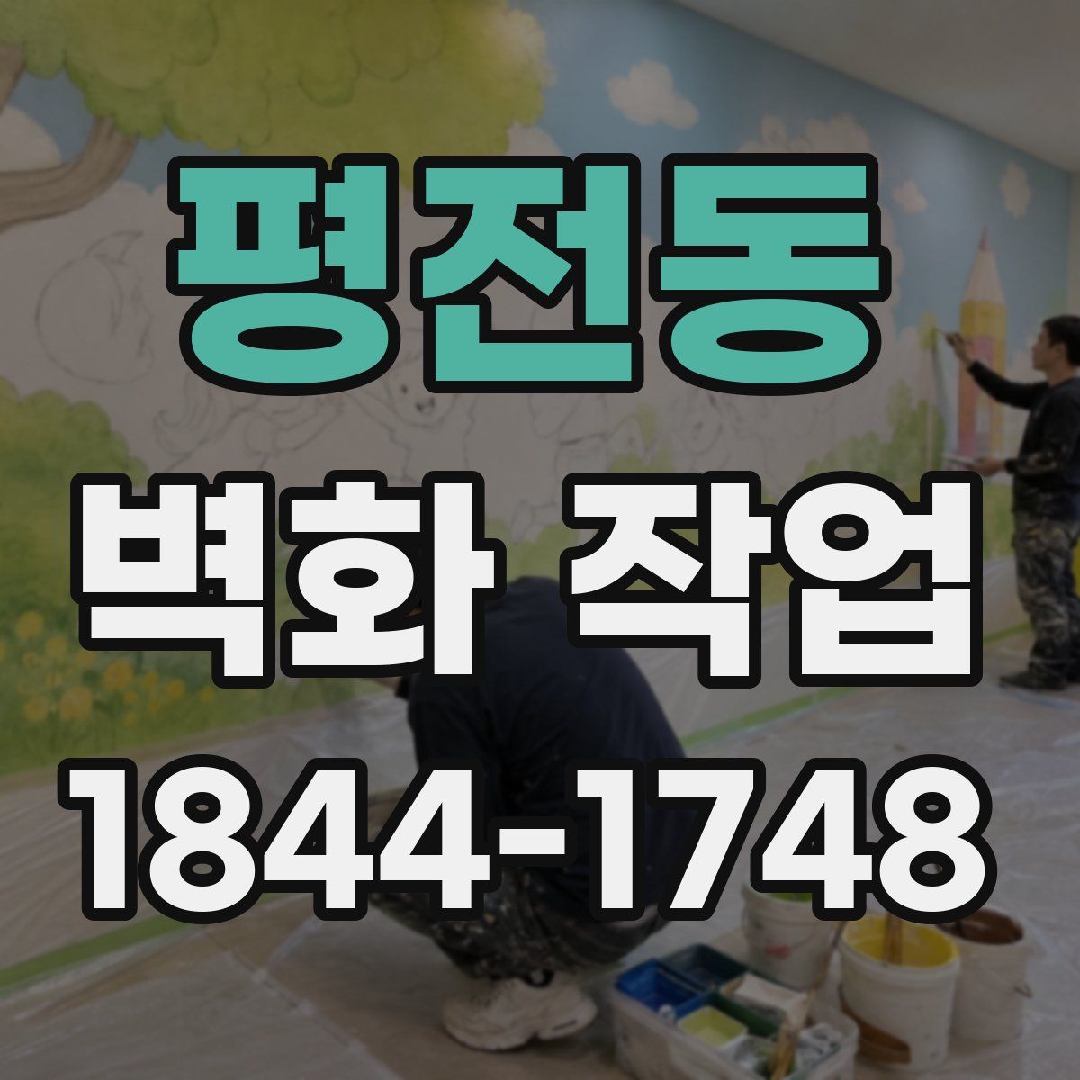 평전동 벽화 작업