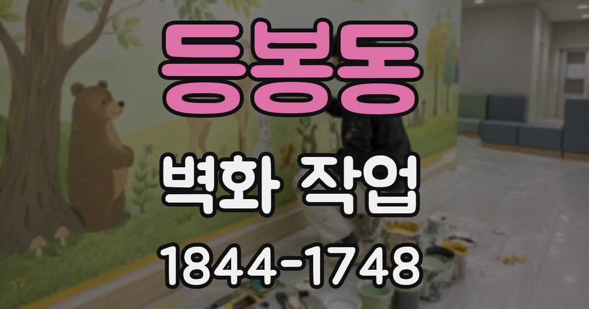 등봉동 벽화 작업