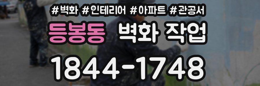 등봉동 벽화 작업