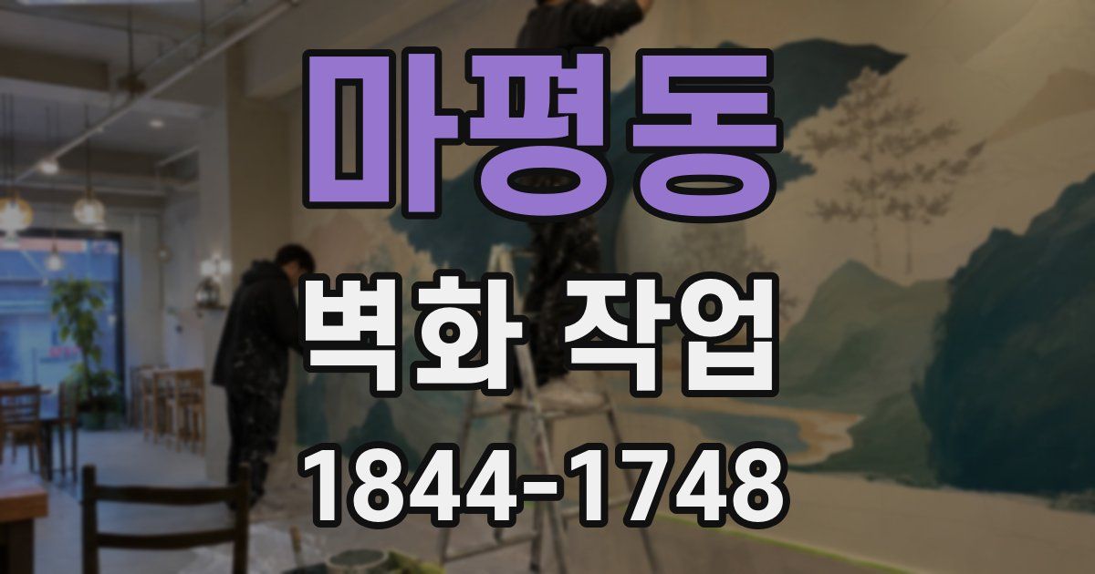 마평동 벽화 작업