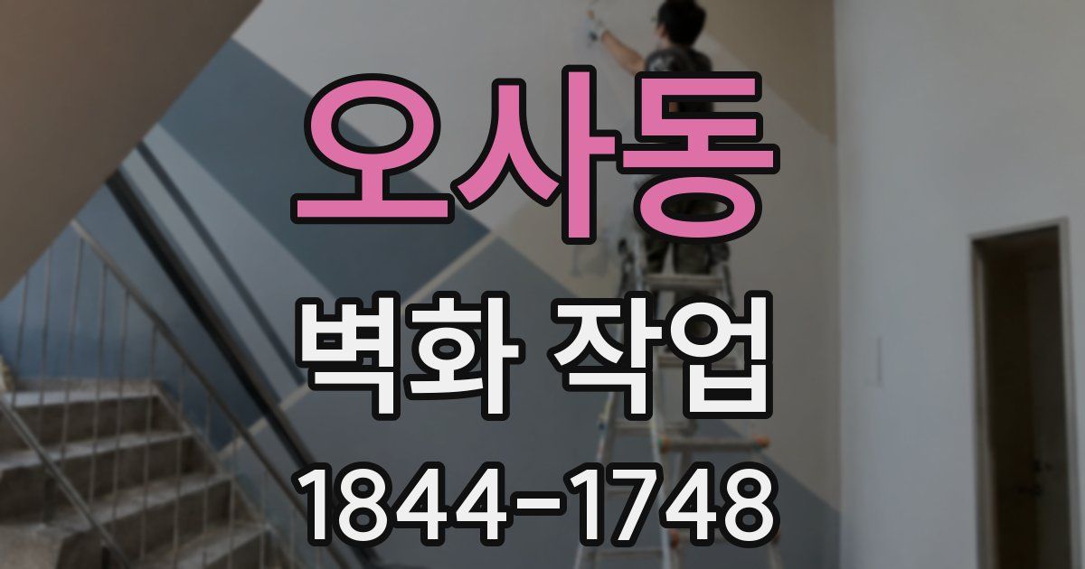 오사동 벽화 작업