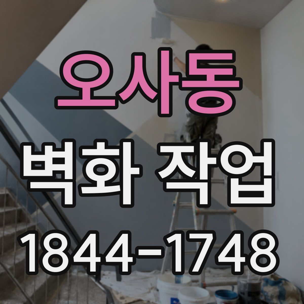 오사동 벽화 작업