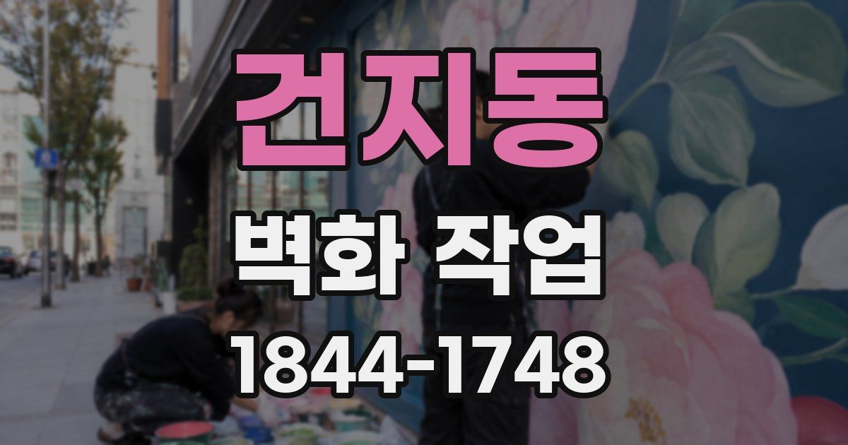 건지동 벽화 작업