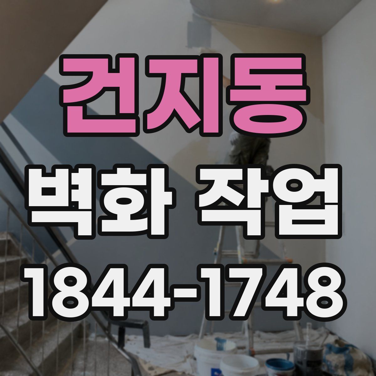 건지동 벽화 작업