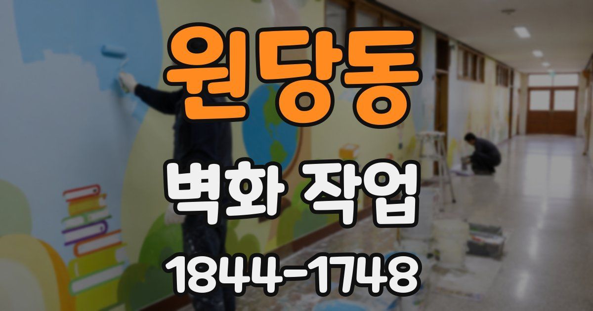 원당동 벽화 작업