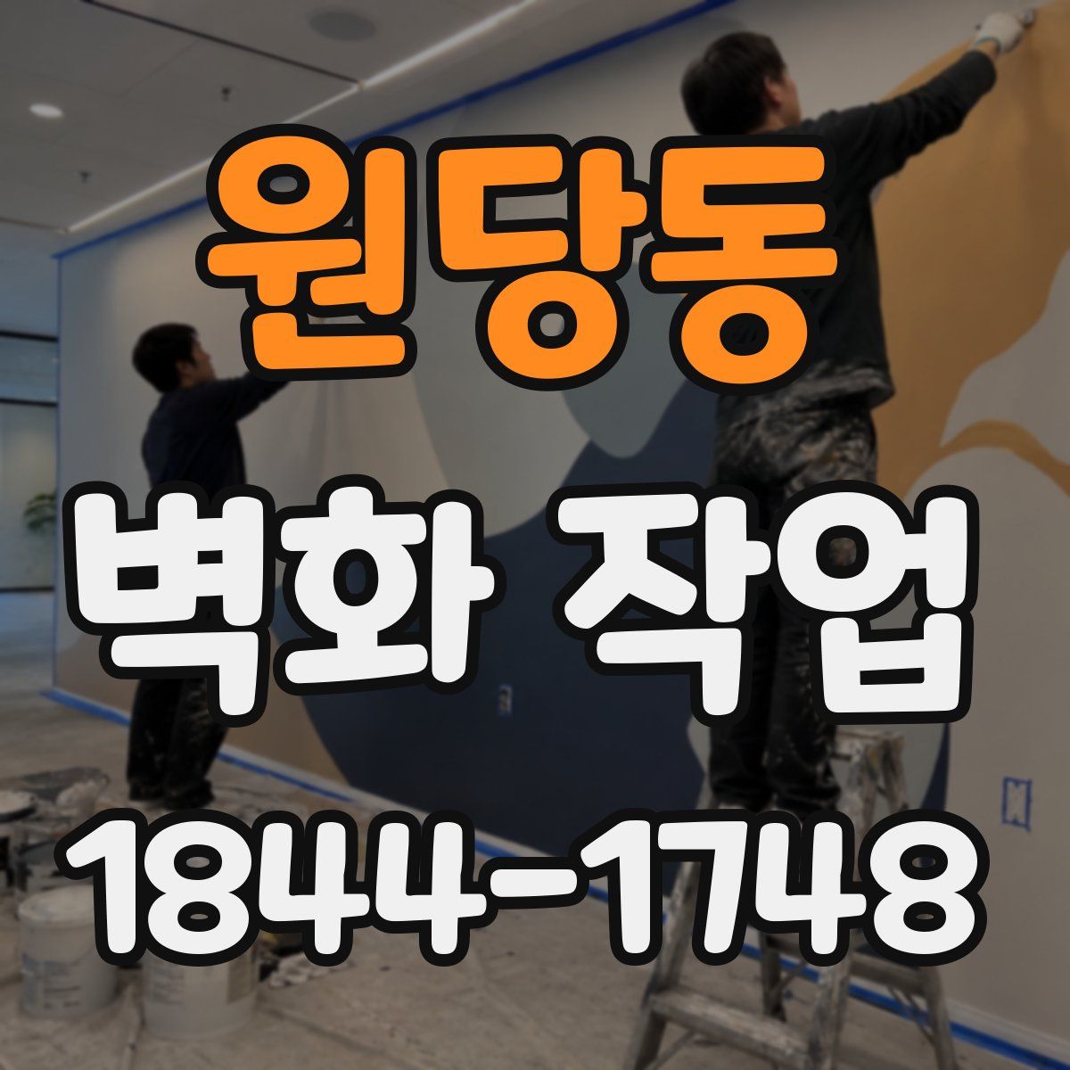 원당동 벽화 작업