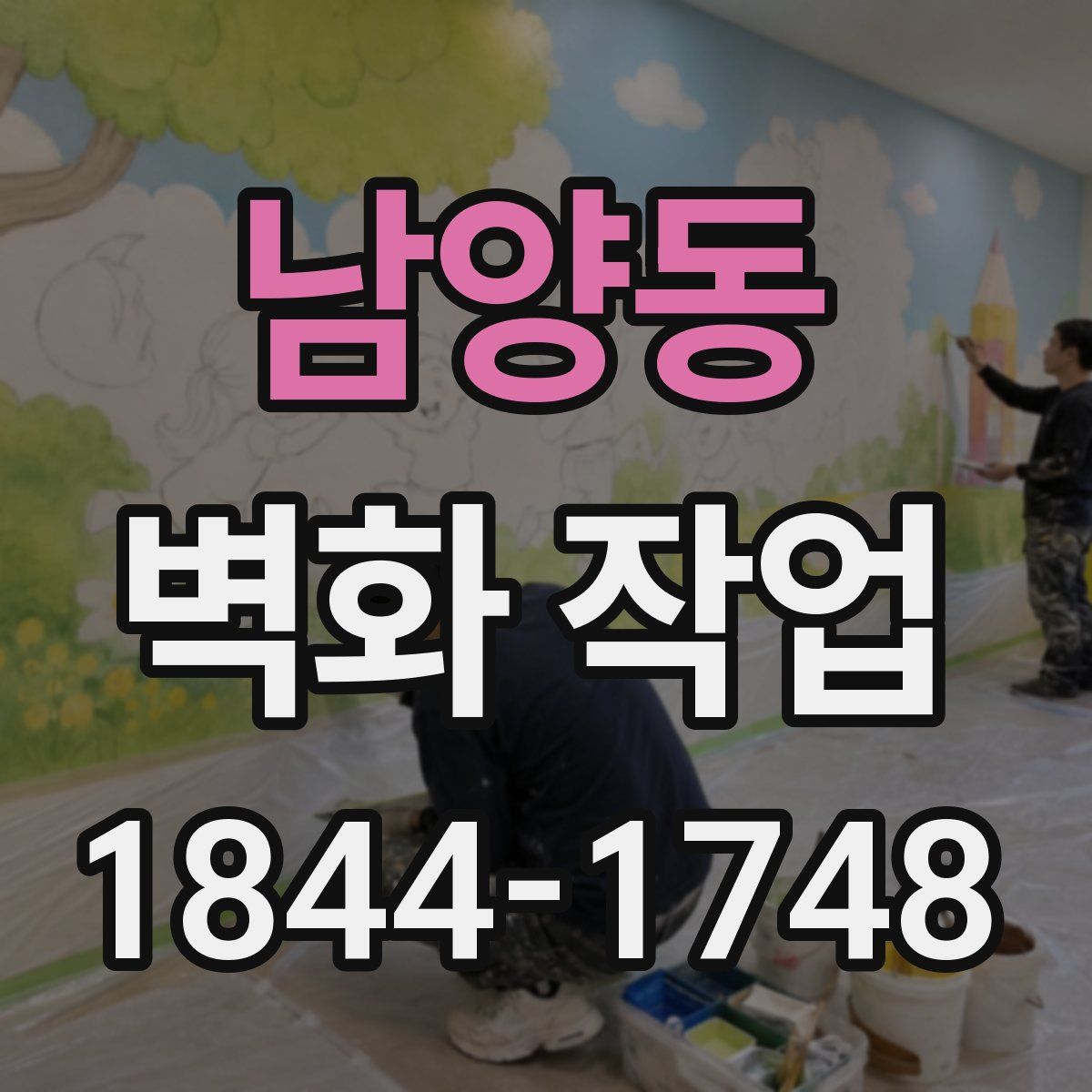 남양동 벽화 작업