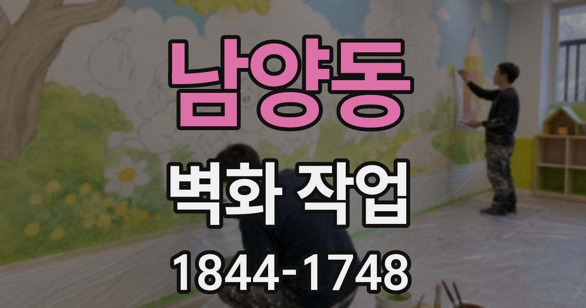 남양동 벽화 작업